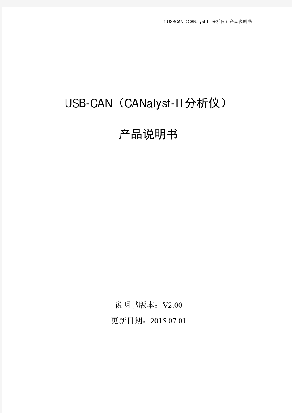 USBCAN CANalyst II分析仪 产品说明书