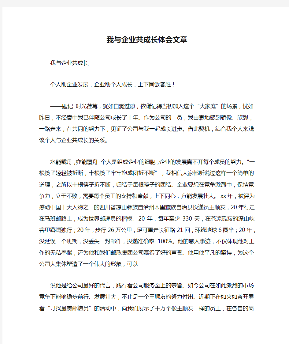 我与企业共成长体会文章