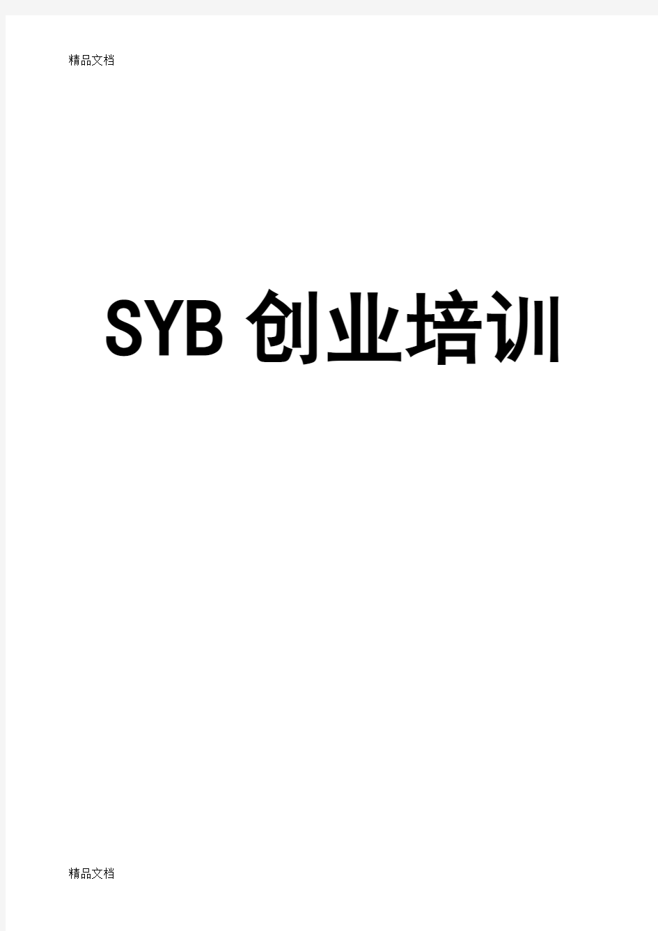 SYB创业培训教案(全套齐全版)说课讲解