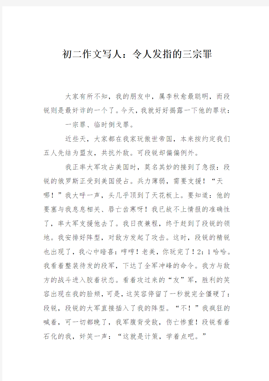 初二作文写人：令人发指的三宗罪