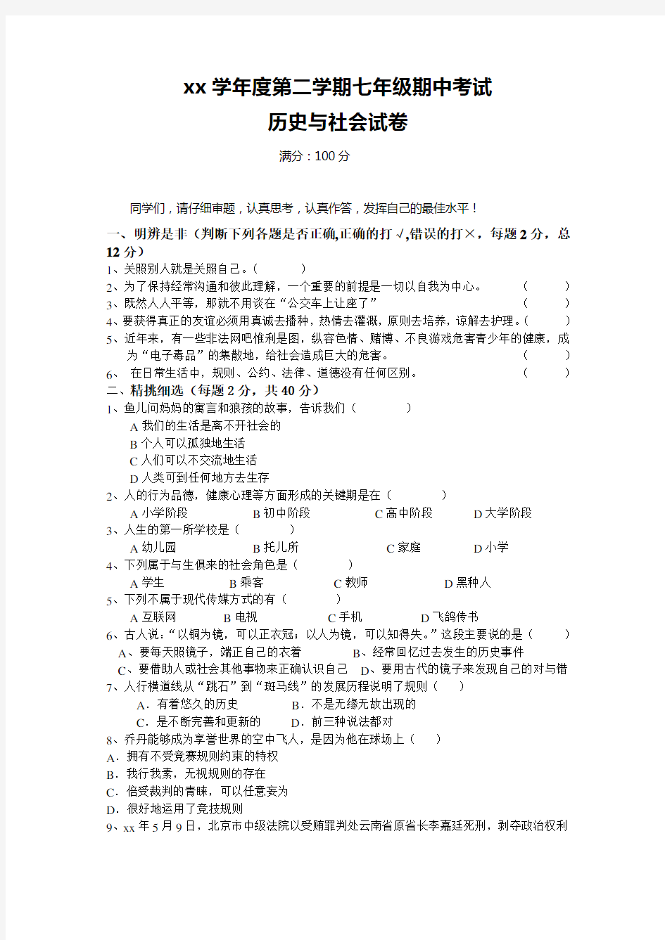 七年级历史与社会下学期期中测试及答案