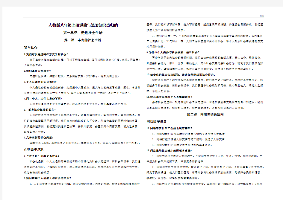 2020年最新人教版八年级上册道德与法治知识点归纳