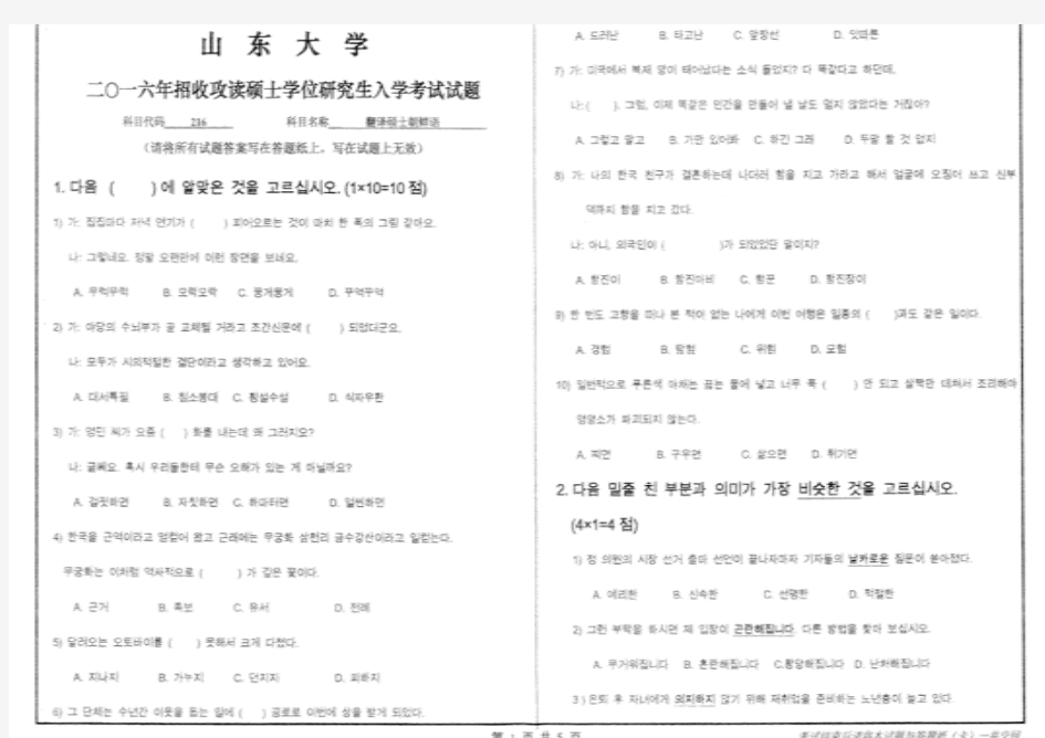 2016山东大学216翻译硕士朝鲜语考研真题