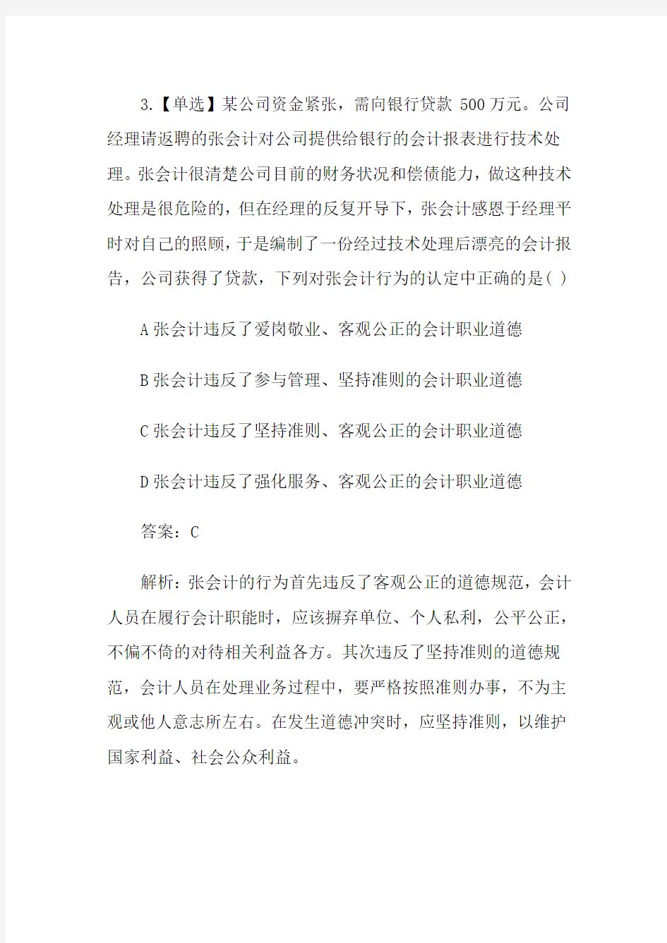 财经法规与职业道德：会计职业道德规范(IV)(参考Word)