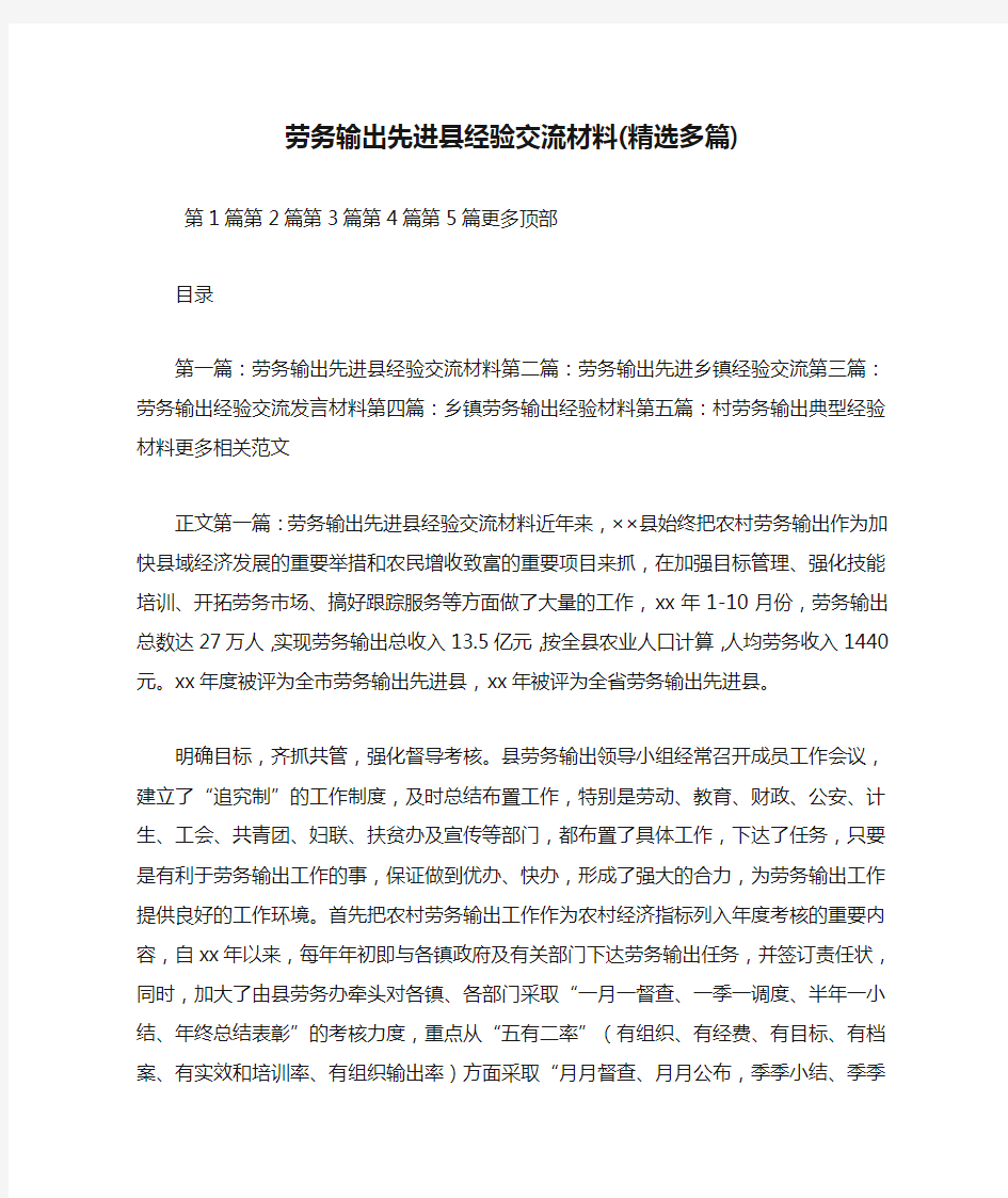 最新劳务输出先进县经验交流材料(精选多篇)