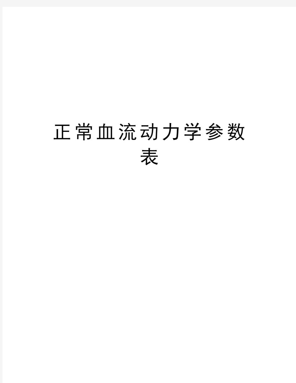 正常血流动力学参数表电子教案