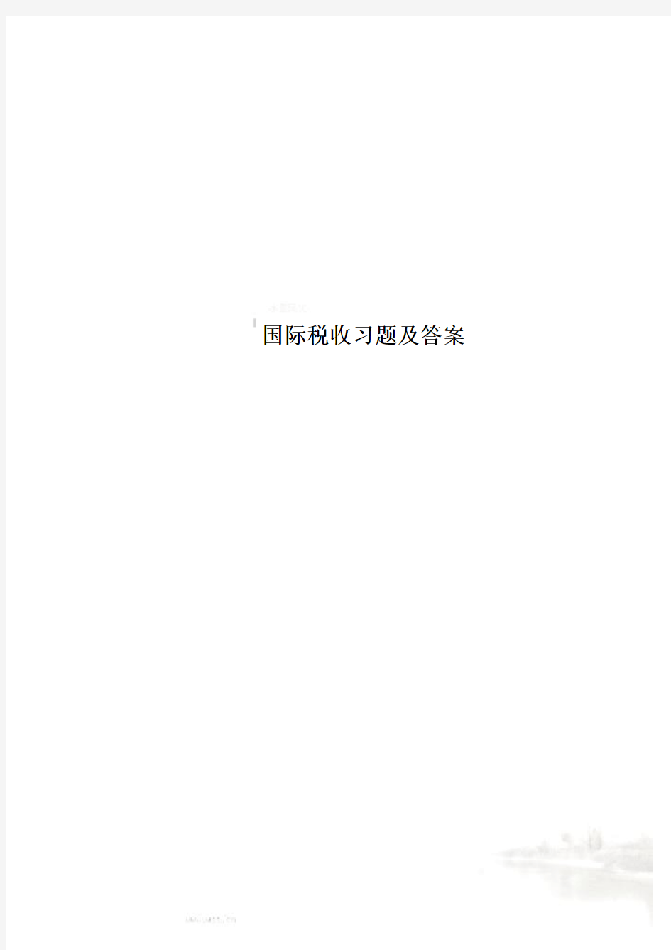 国际税收习题及答案