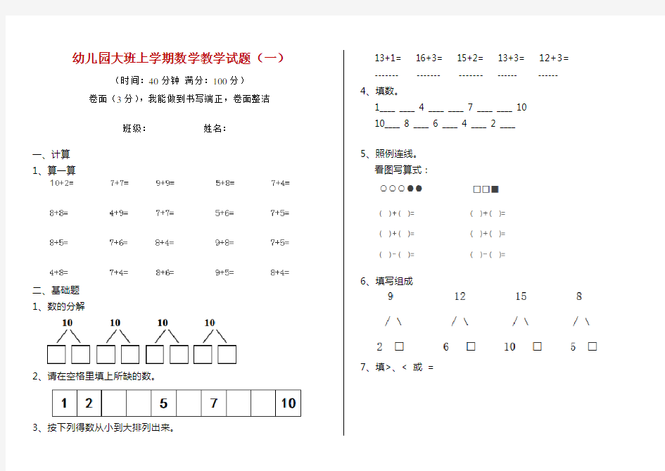 幼儿园大班上学期数学教学试题(一)