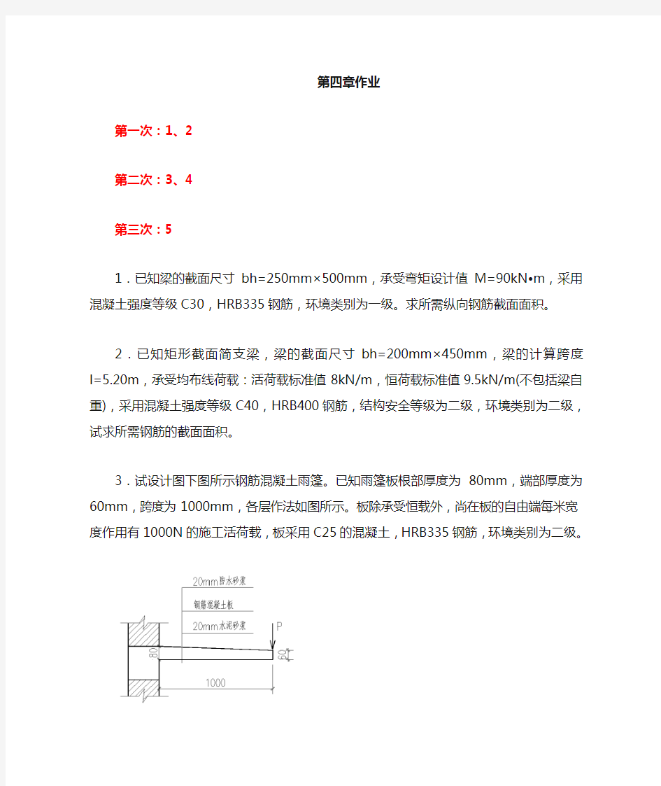 结构设计原理习题集Word版