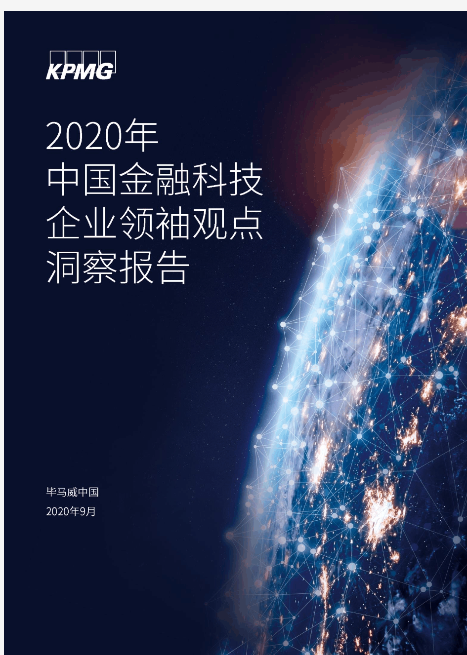2020年中国金融科技企业领袖观点洞察报告