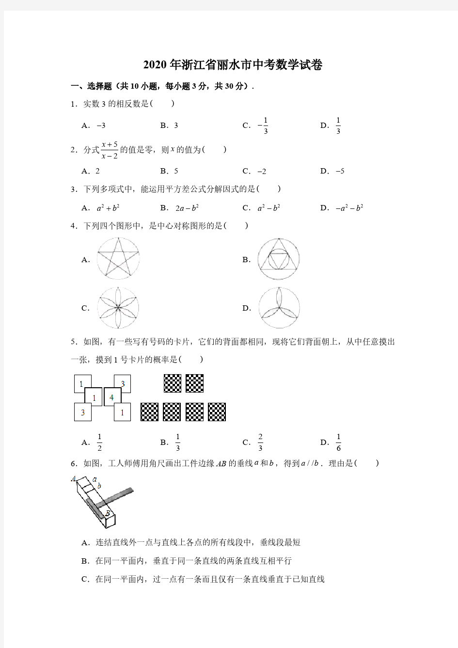 浙江省丽水市2020年中考数学试卷(含答案)