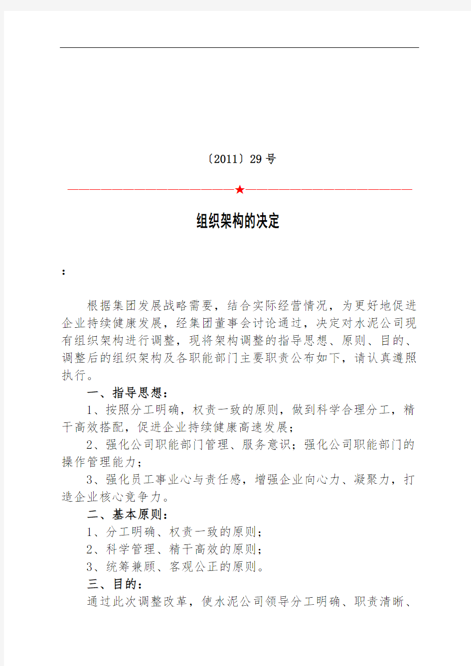 公司管理系统调整组织架构地决定