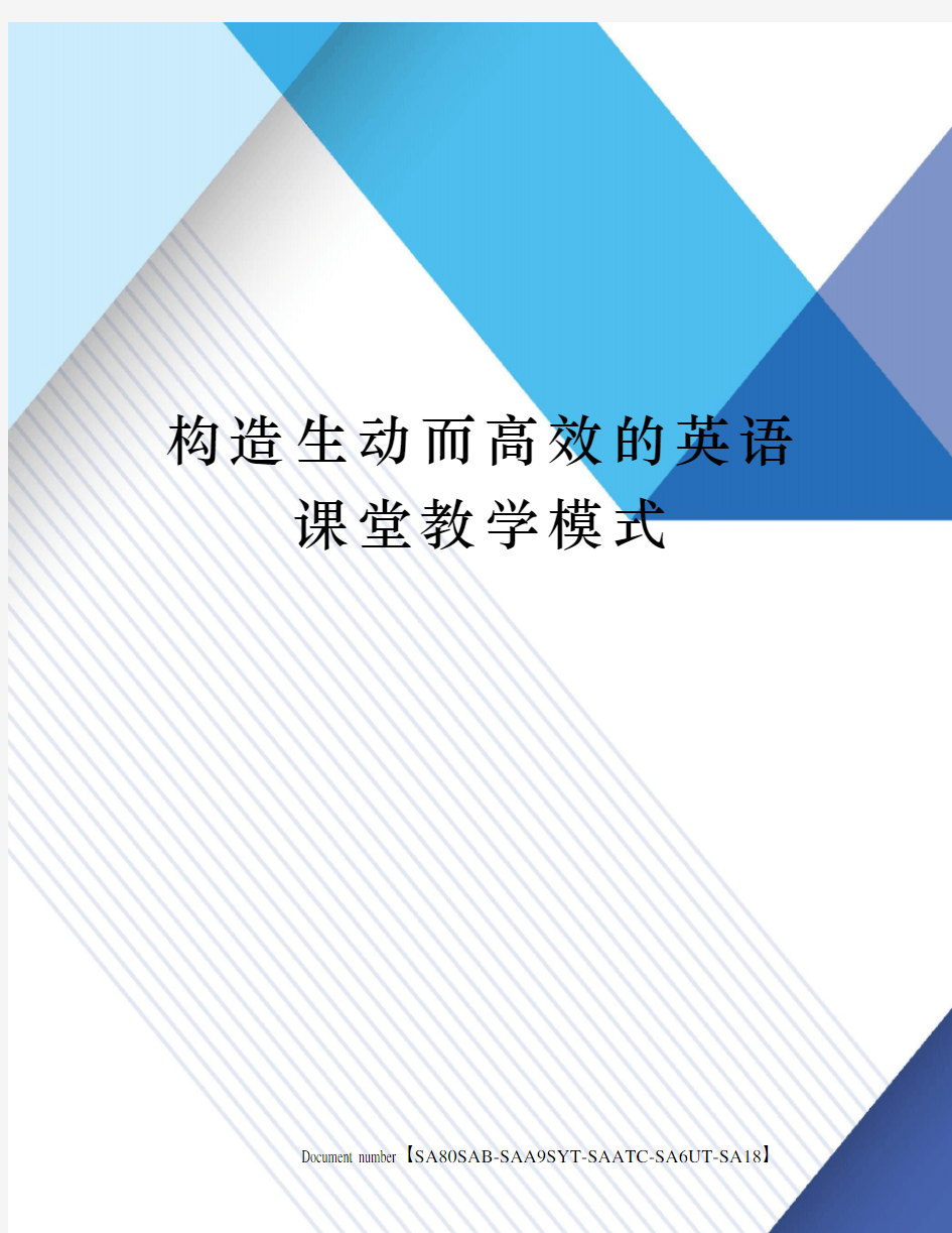 构造生动而高效的英语课堂教学模式修订稿