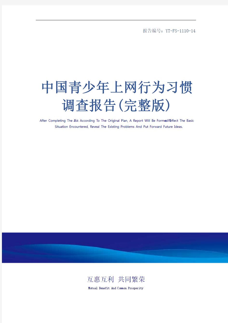 中国青少年上网行为习惯调查报告(完整版)