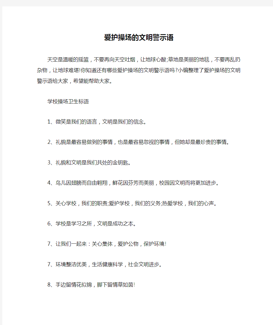 爱护操场的文明警示语