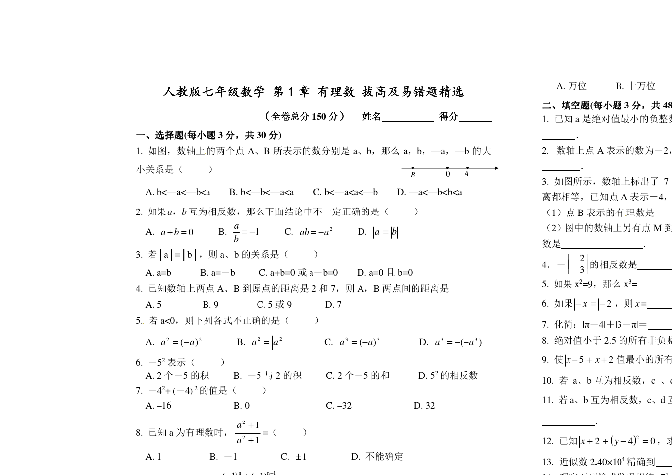 人教版七年级数学上册第1章有理数拔高题及易错题精选(Word版附答案)