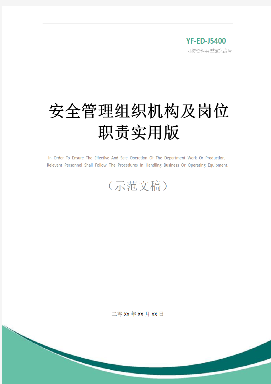 安全管理组织机构及岗位职责实用版