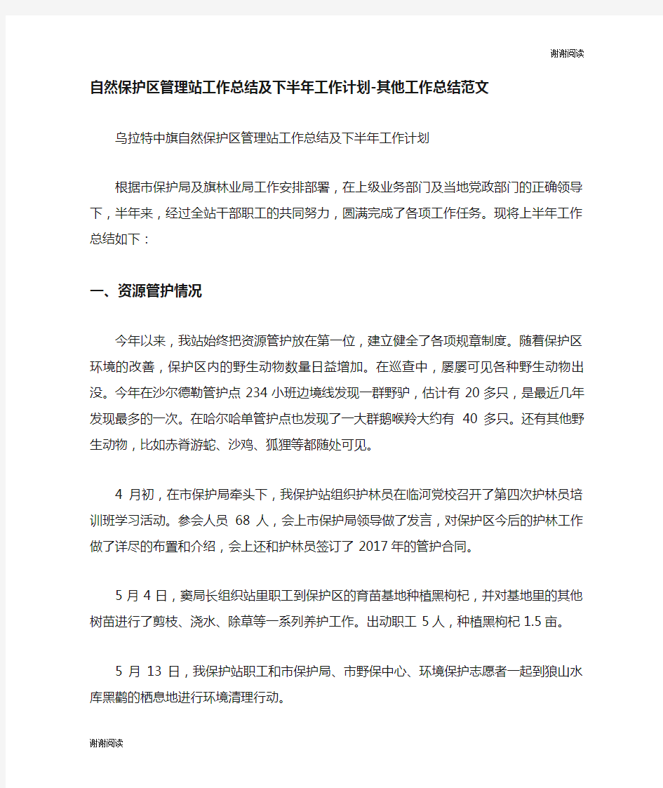 自然保护区管理站工作总结及下半年工作计划其他工作总结范文.doc