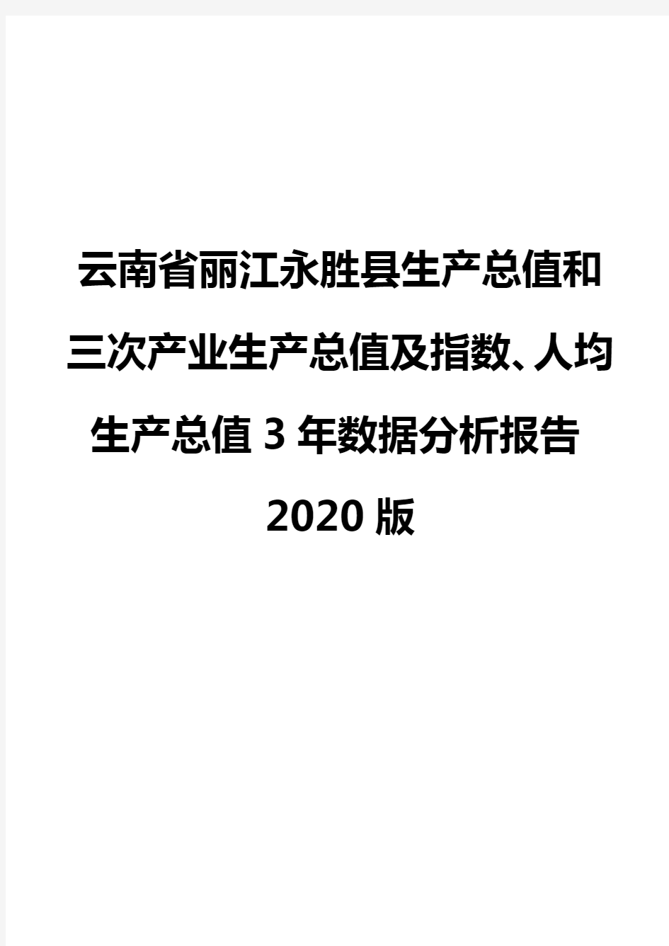 云南省丽江永胜县生产总值和三次产业生产总值及指数、人均生产总值3年数据分析报告2020版