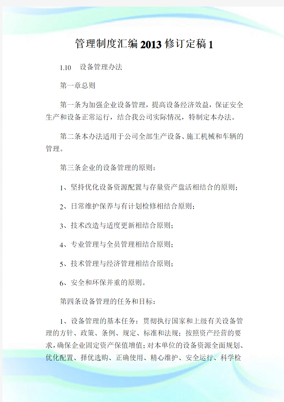 管理制度汇编0XX修订定稿.doc