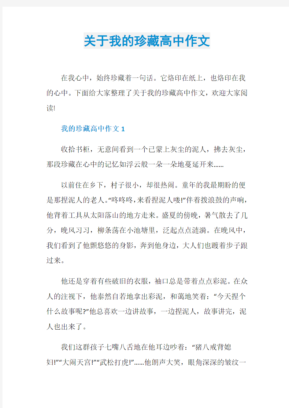 关于我的珍藏高中作文