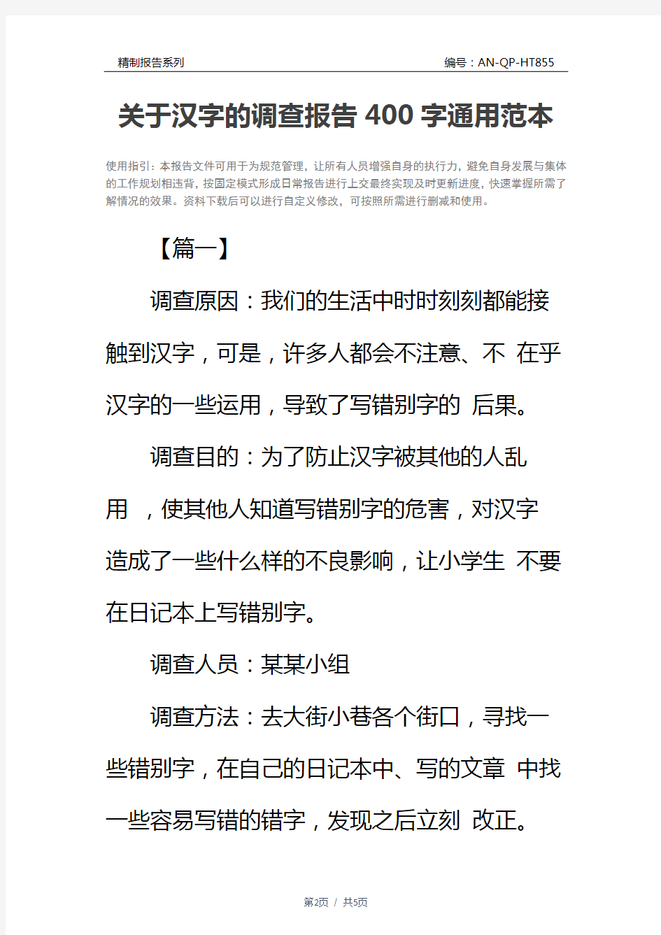 关于汉字的调查报告400字通用范本