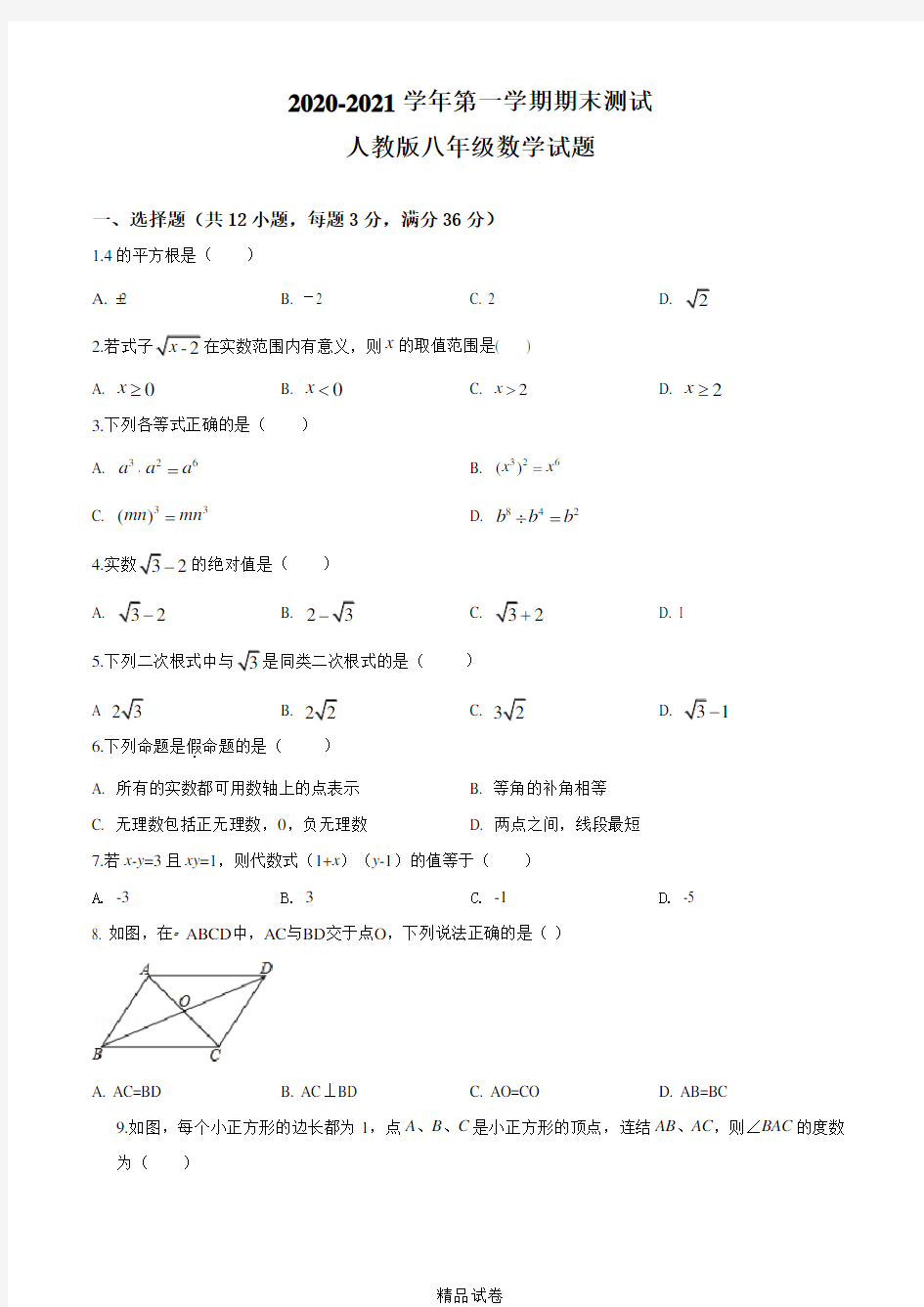 【人教版】八年级上册数学《期末测试题》附答案