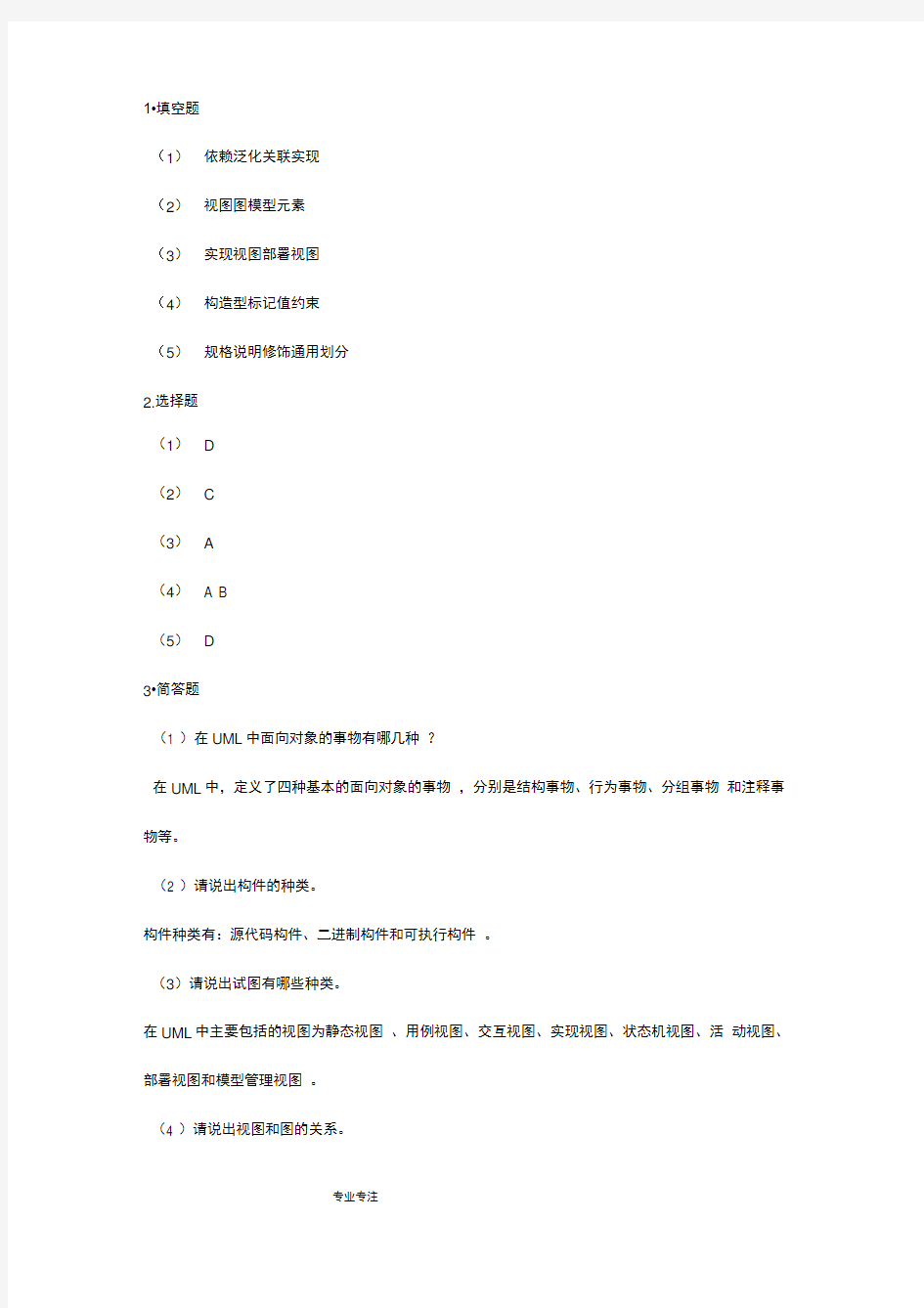 UML系统建模基础教程课后习题答案