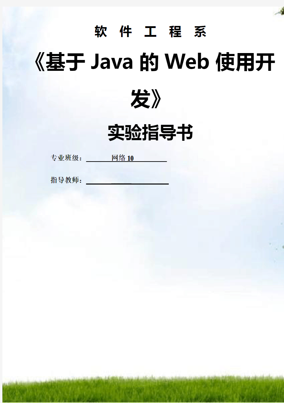 《基于Java技术的Web应用开发》实验指导书