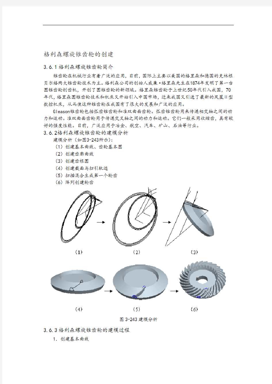 proe格利森螺旋锥齿轮的画法