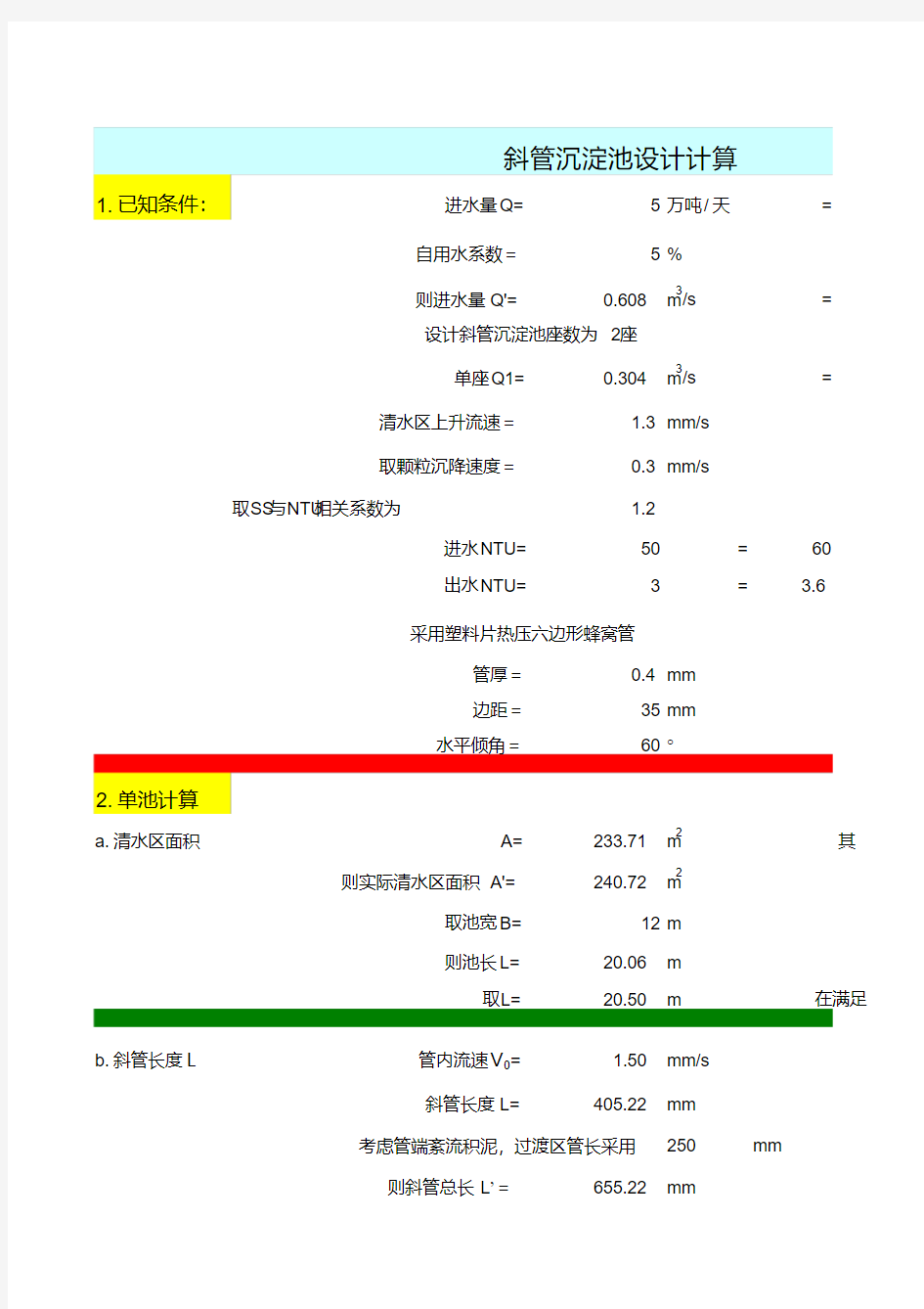 【精品】斜管沉淀池设计计算