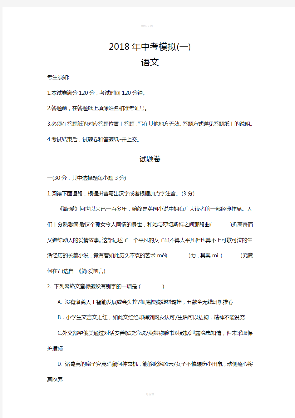 2018年杭州中考下城区语文一模试卷