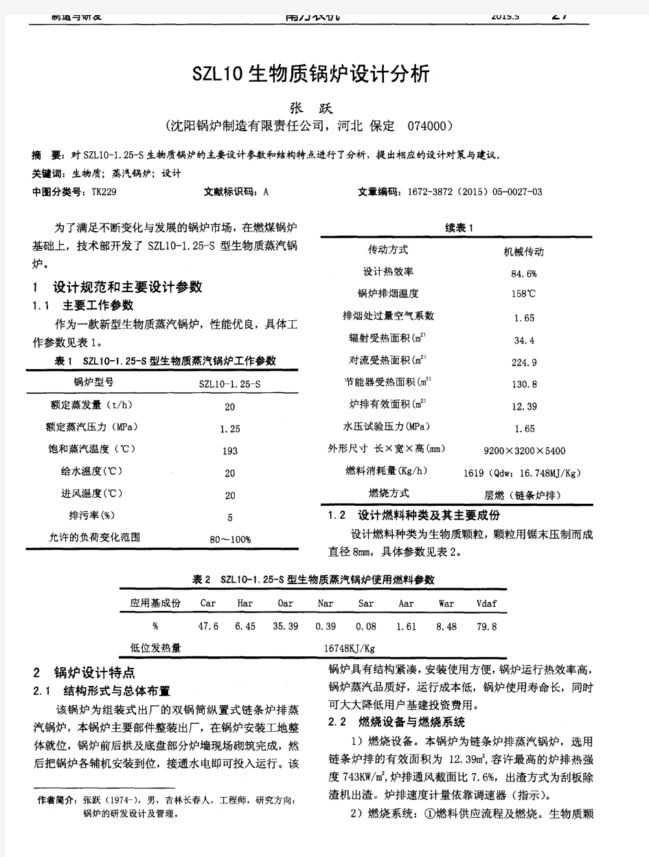 SZL10生物质锅炉设计分析