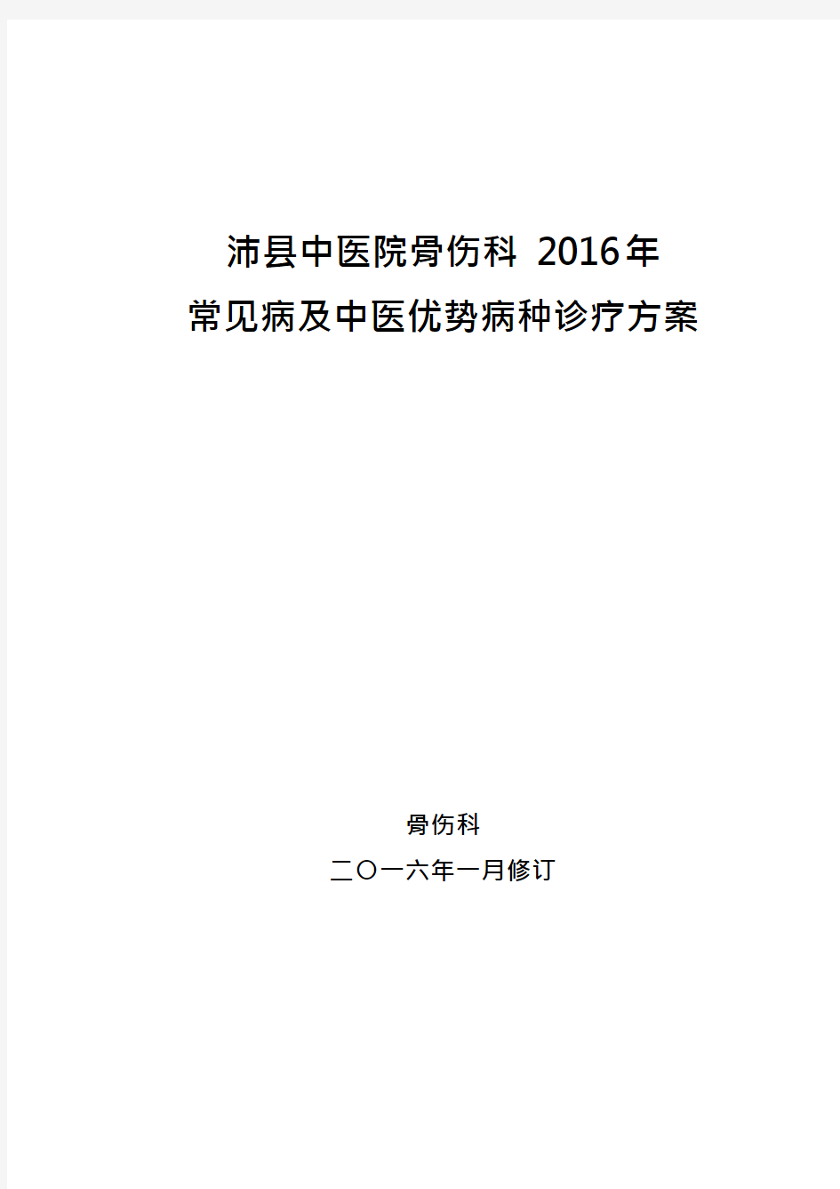 骨伤科常见病及优势病种中医诊疗方案(可编辑修改word版)