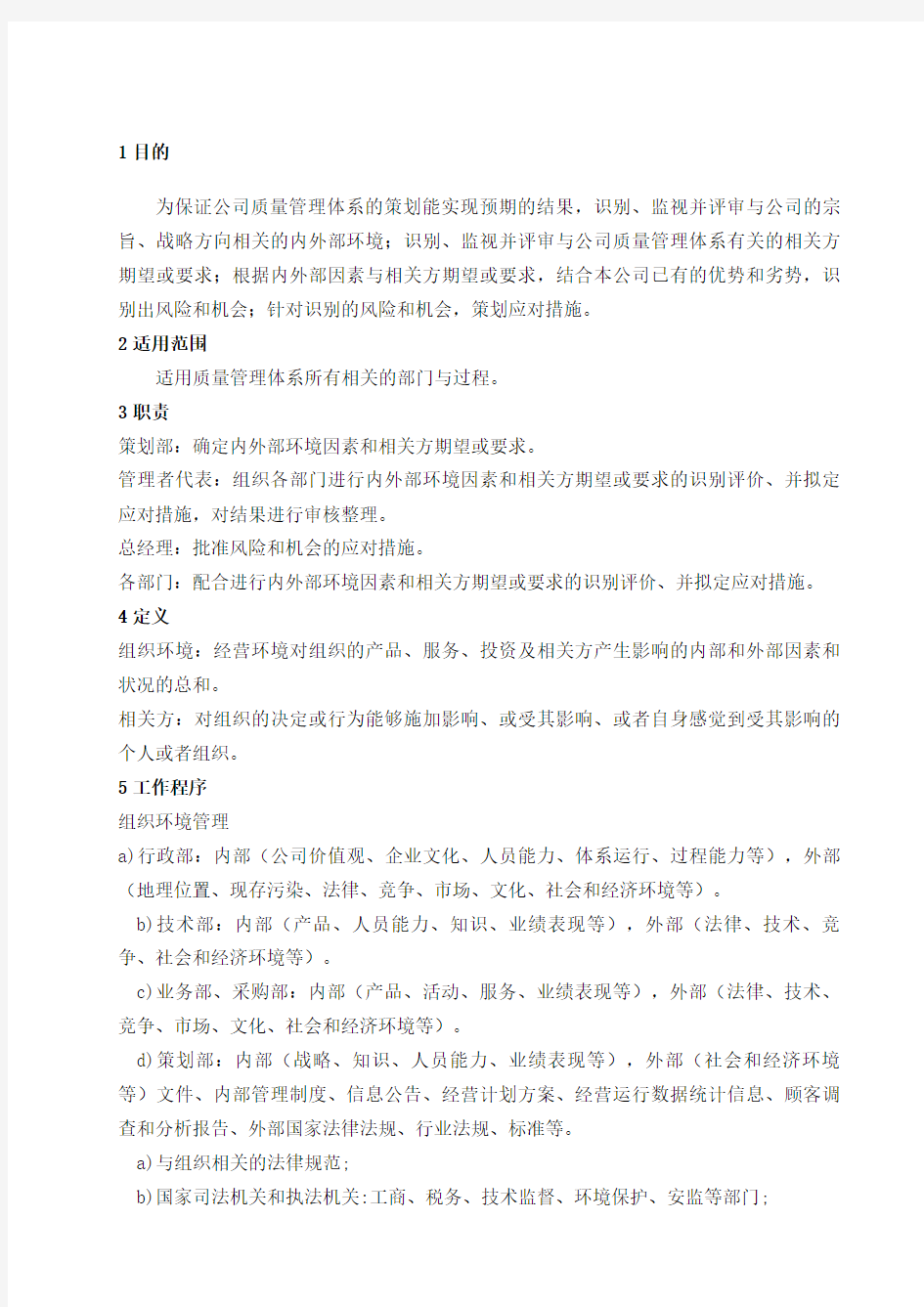 组织环境和相关方要求管理控制程序