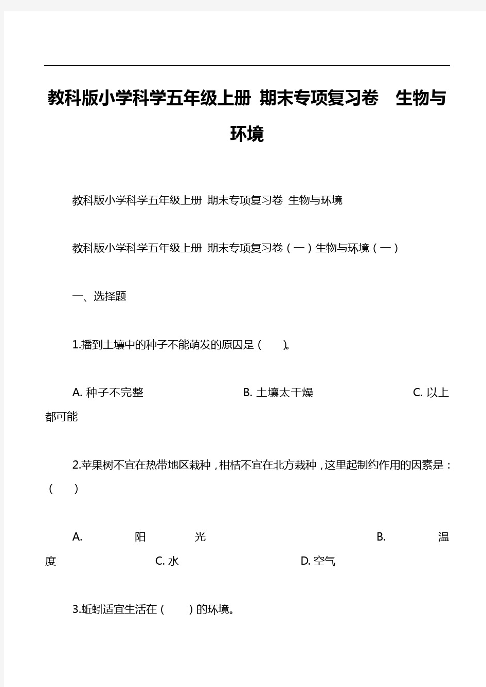 教科版小学科学五年级上册期末专项复习卷生物与环境