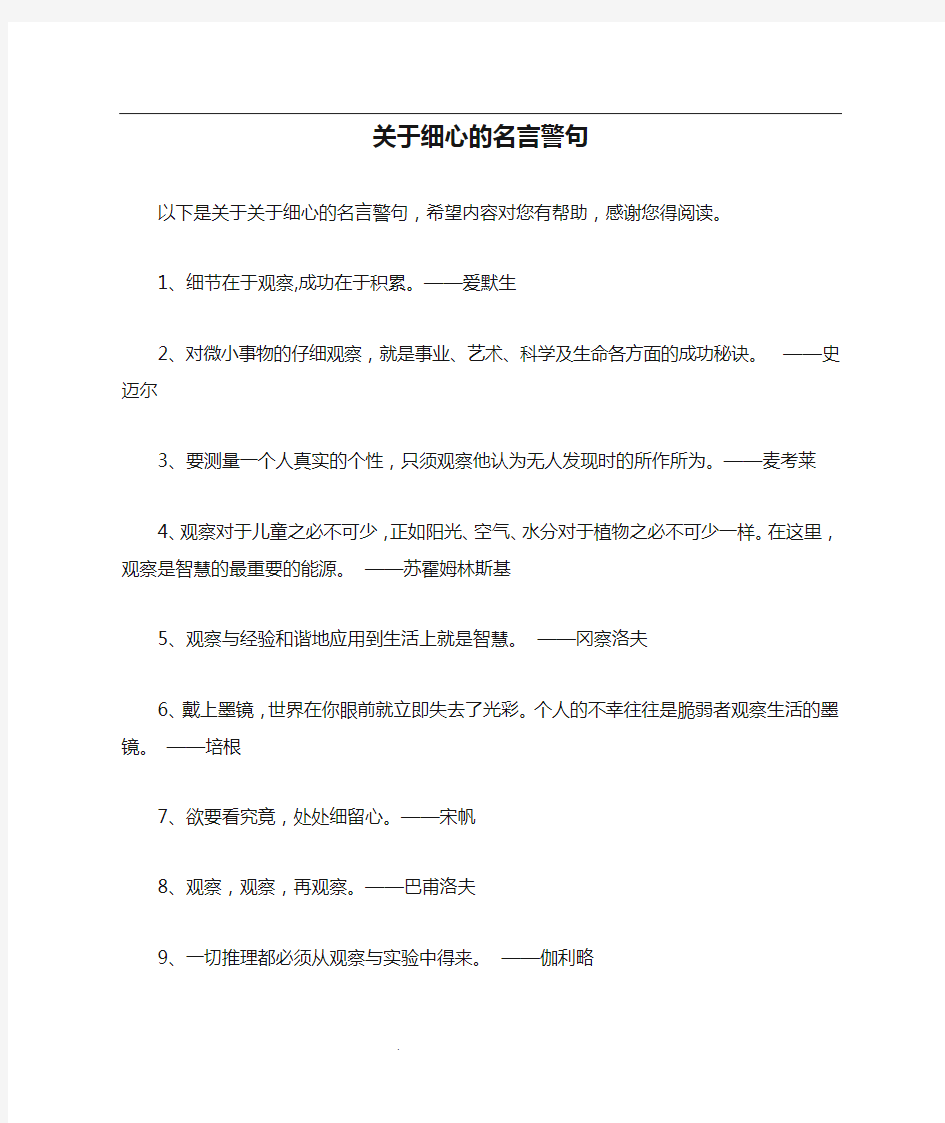 关于细心的名言警句