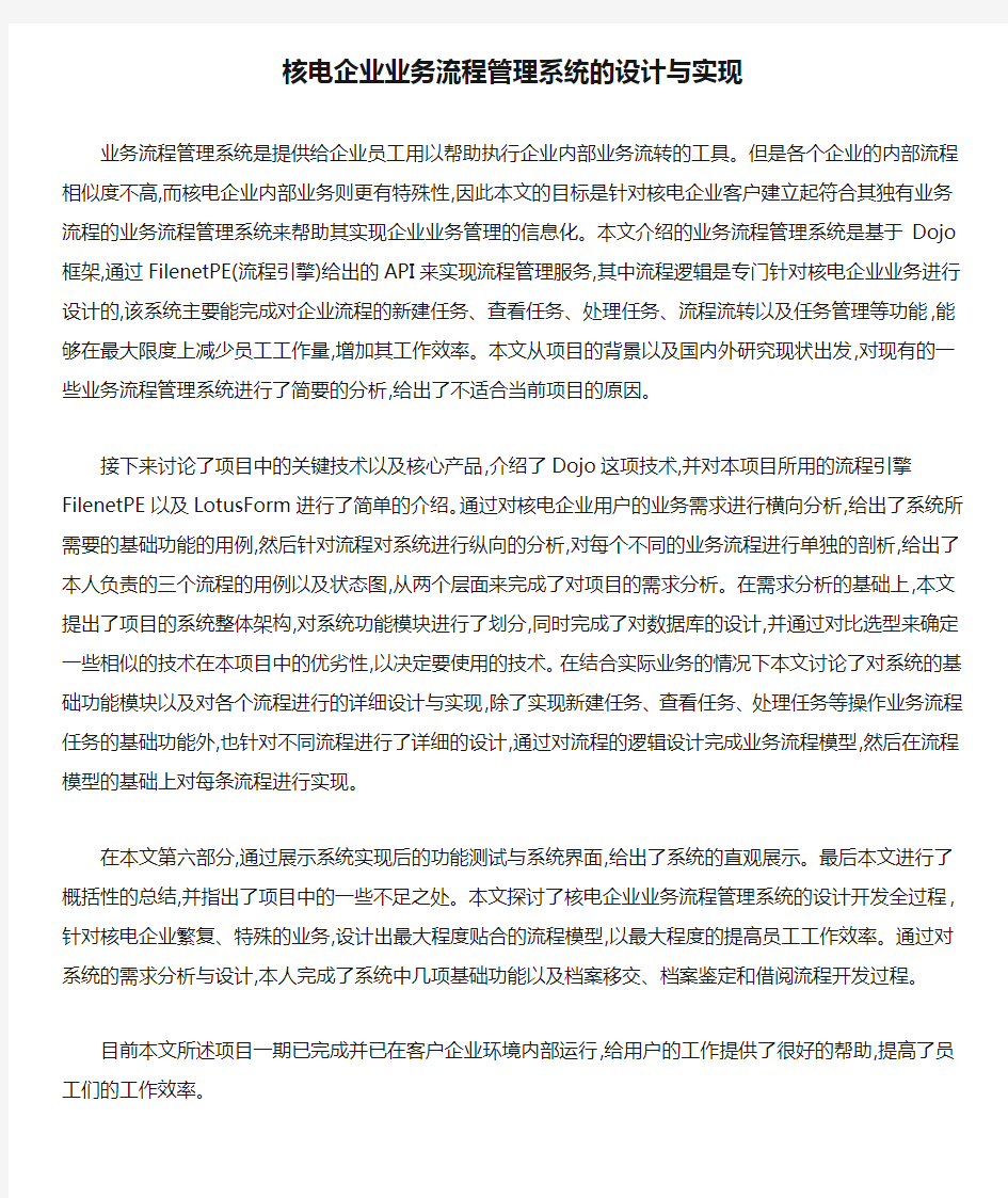 核电企业业务流程管理系统的设计与实现