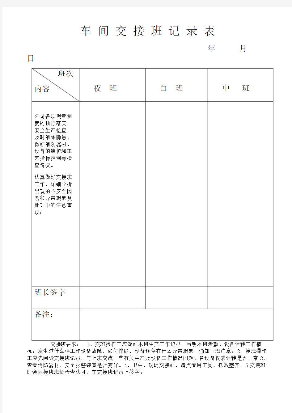 车 间 交 接 班 记 录 表