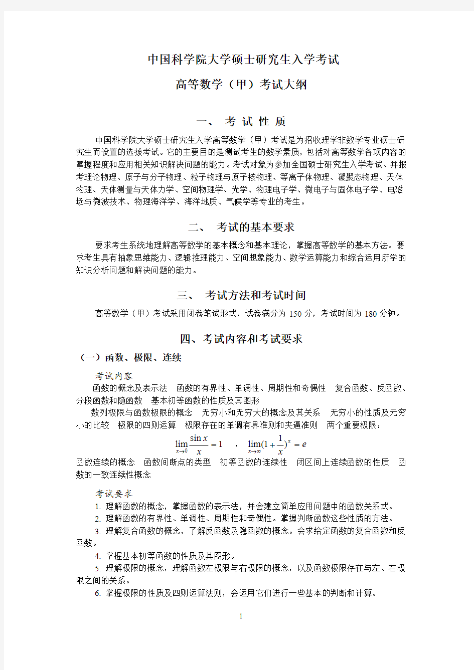 中国科学院大学2019年研究生考试大纲601高等数学甲