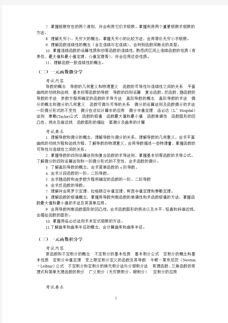 中国科学院大学2019年研究生考试大纲601高等数学甲