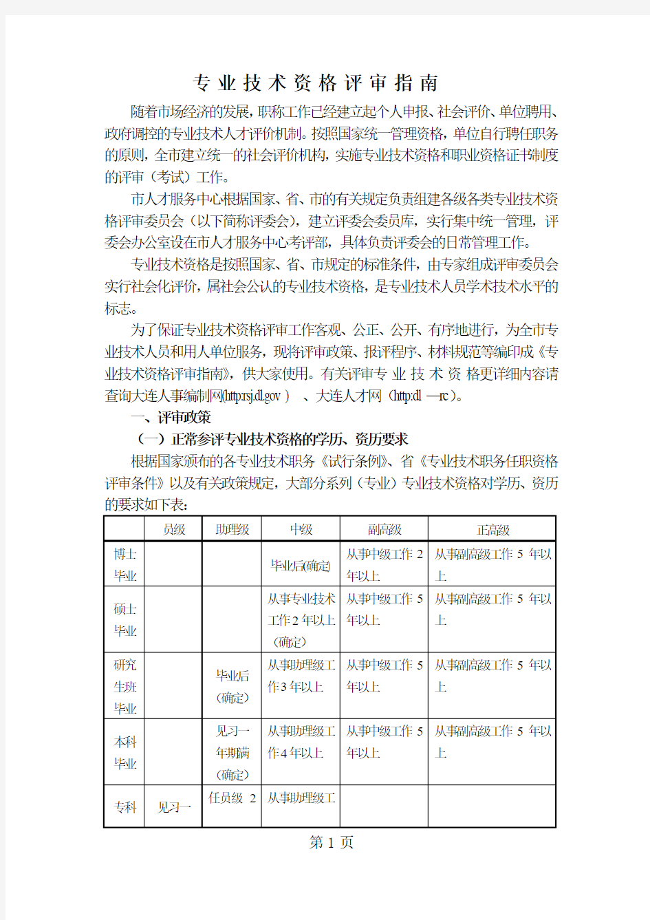 专业技术资格评审指南辽宁大连-12页文档资料