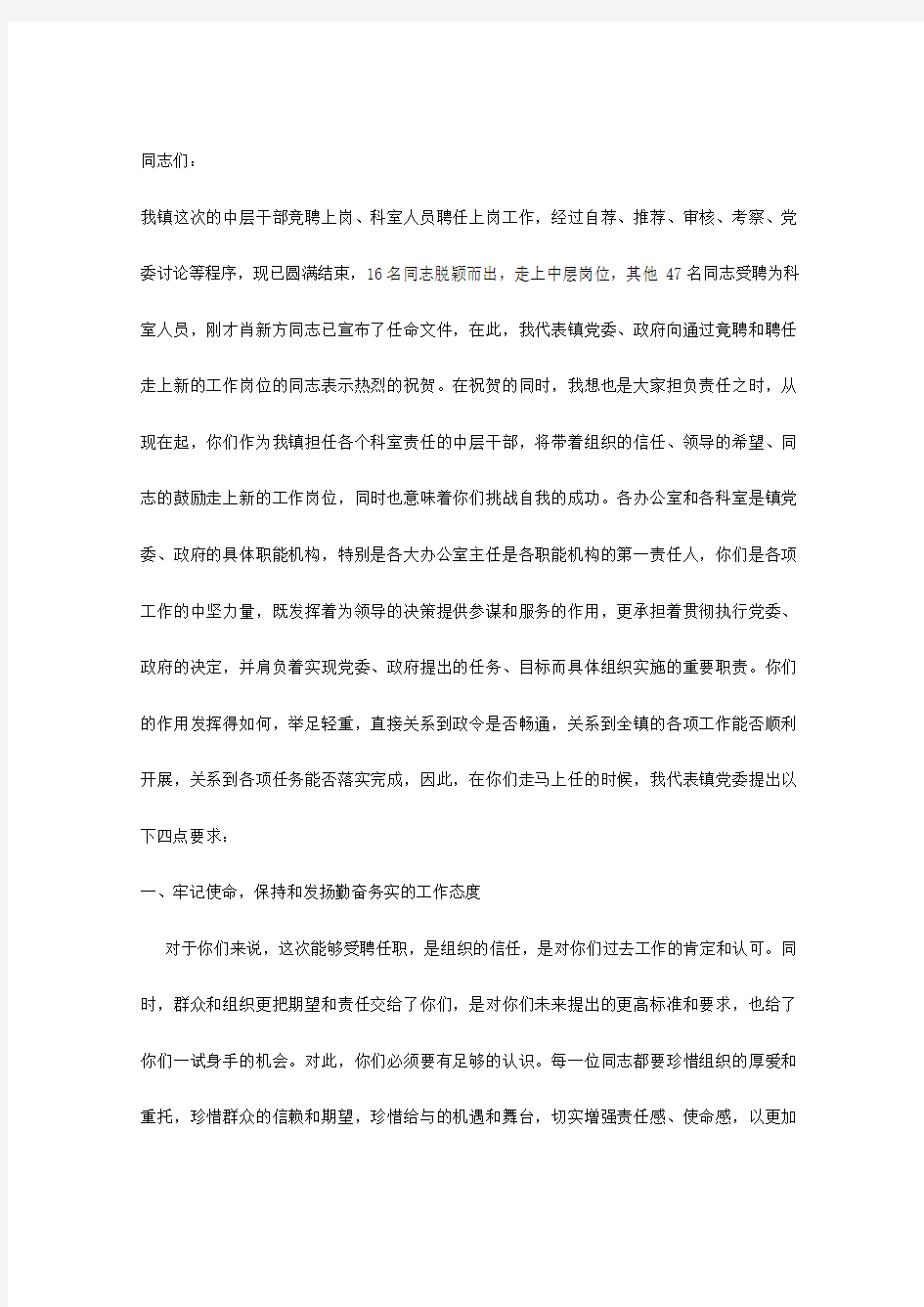 在中层干部和科室人员聘任大会上的讲话