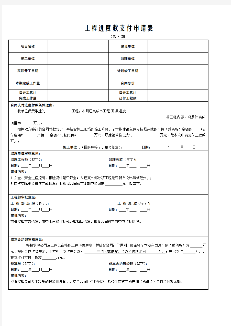 工程进度款支付申请表施工单位填写)