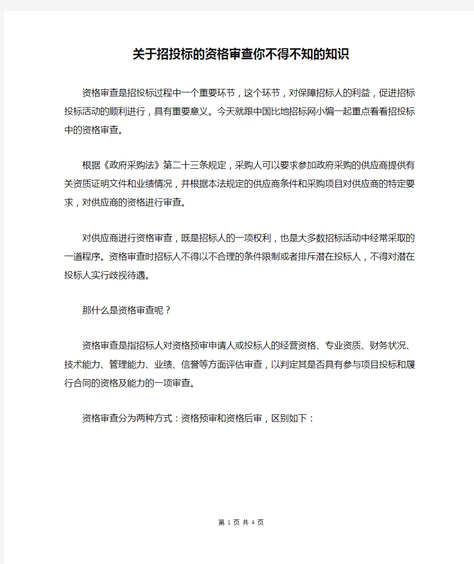 关于招投标的资格审查你不得不知的知识