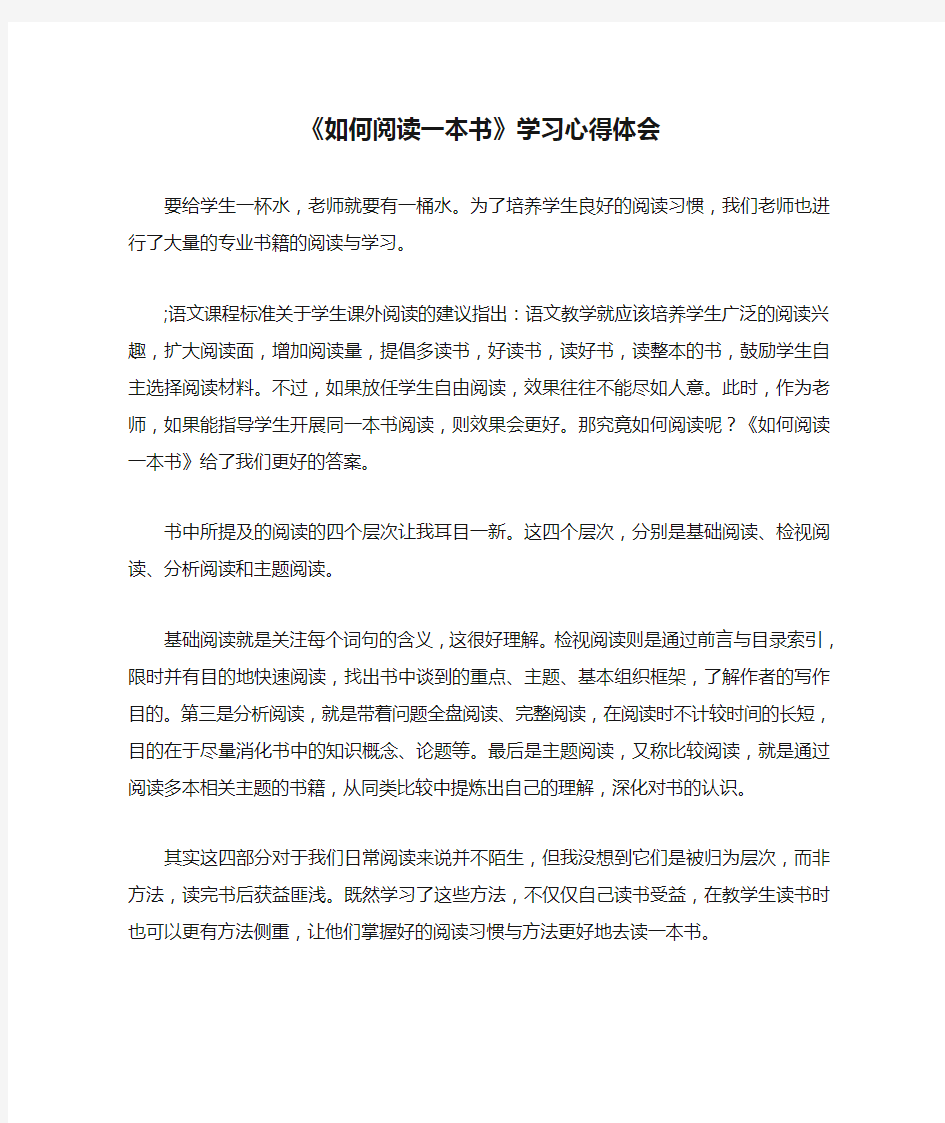 《如何阅读一本书》学习心得体会