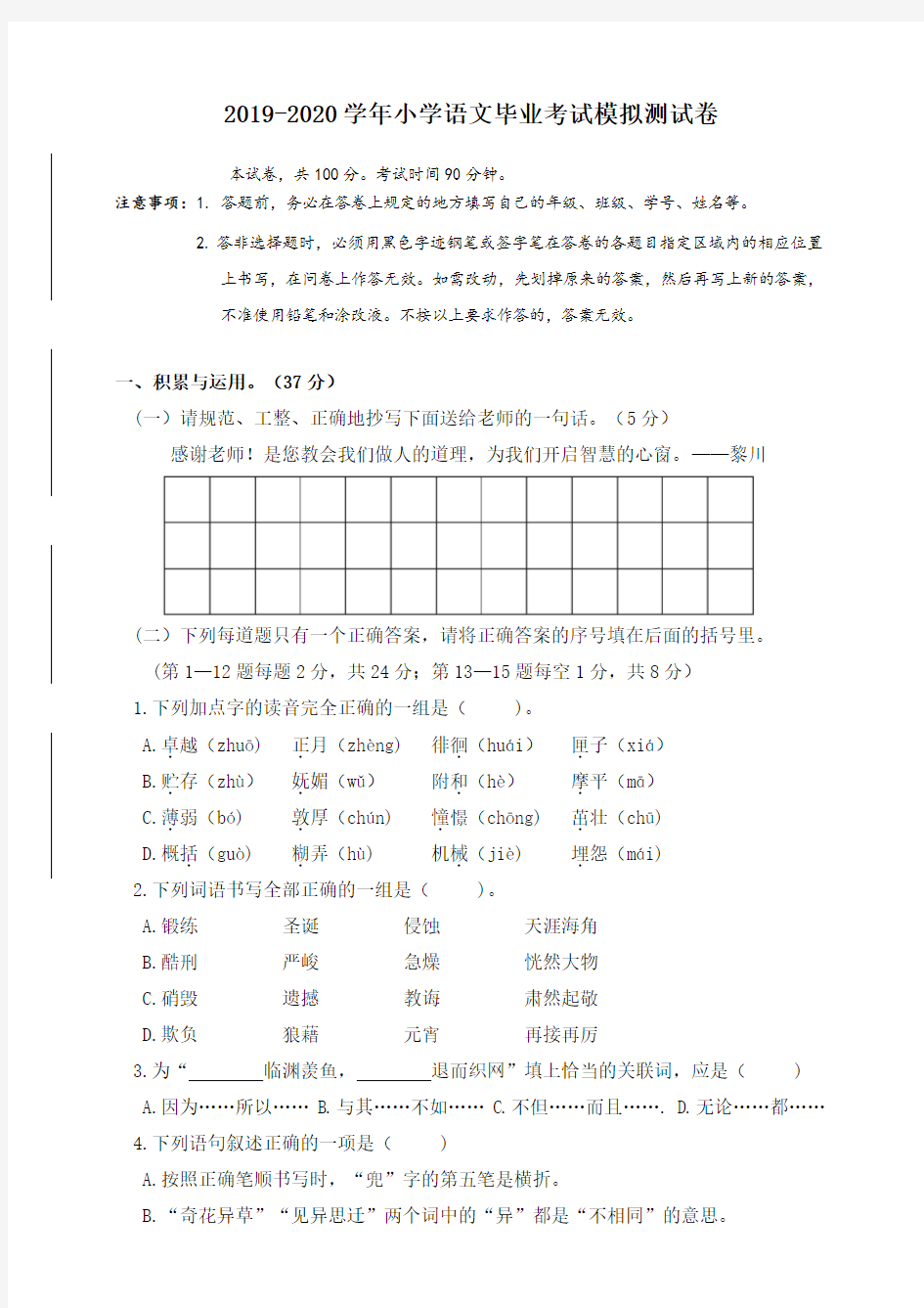 2020年人教部编版小学语文小学六年级毕业考试模拟检测题 (含答案)