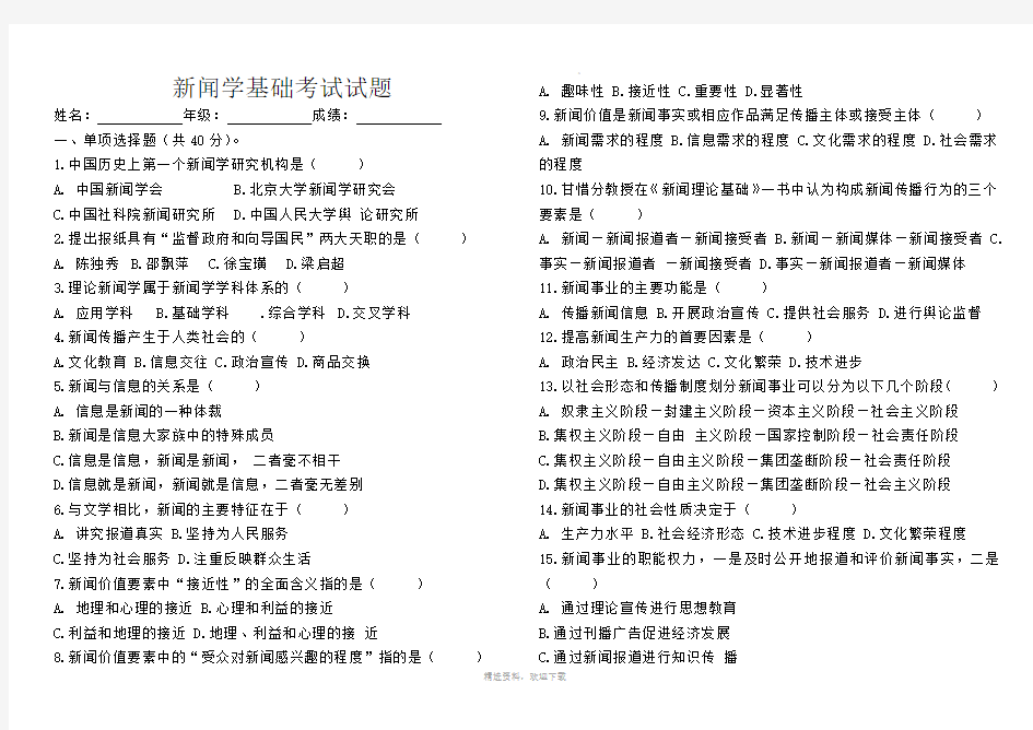 新闻学基础考试试题答案