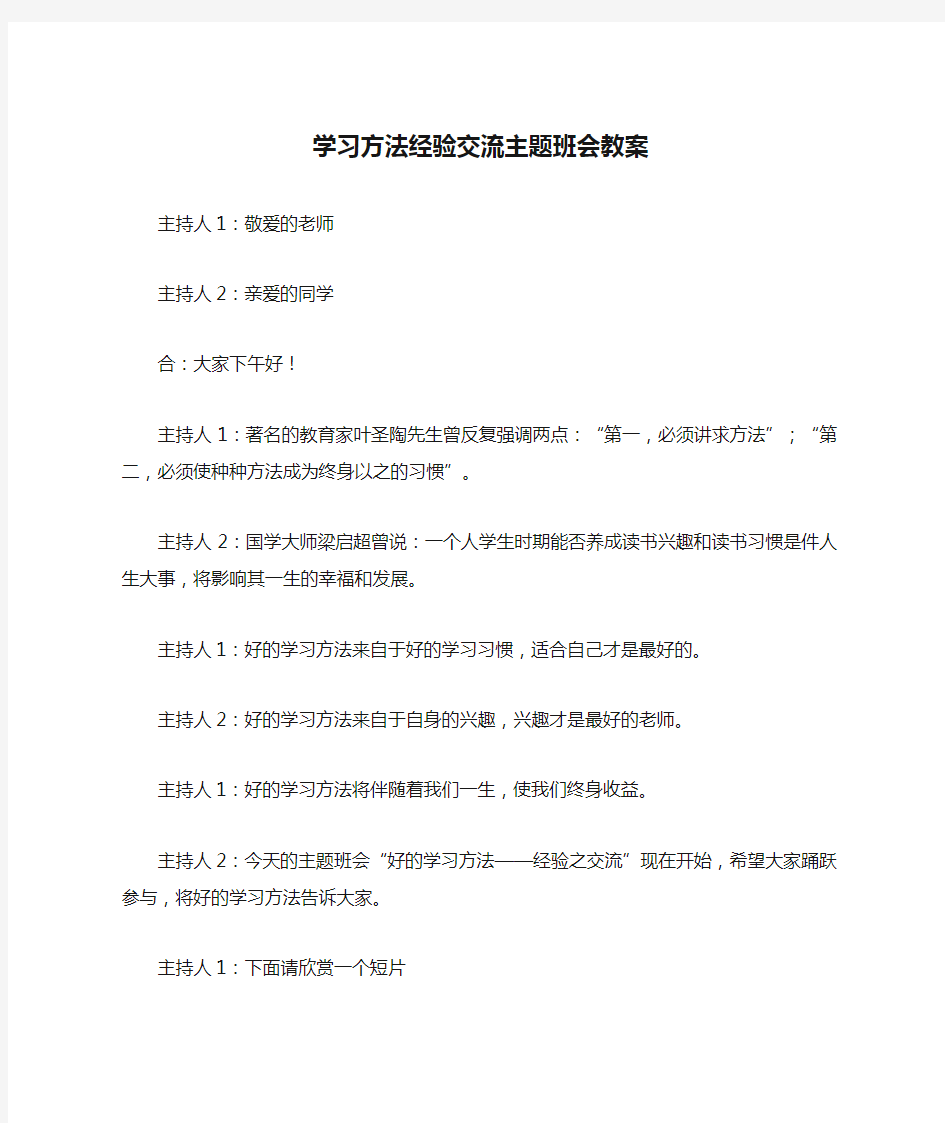 学习方法经验交流主题班会教案