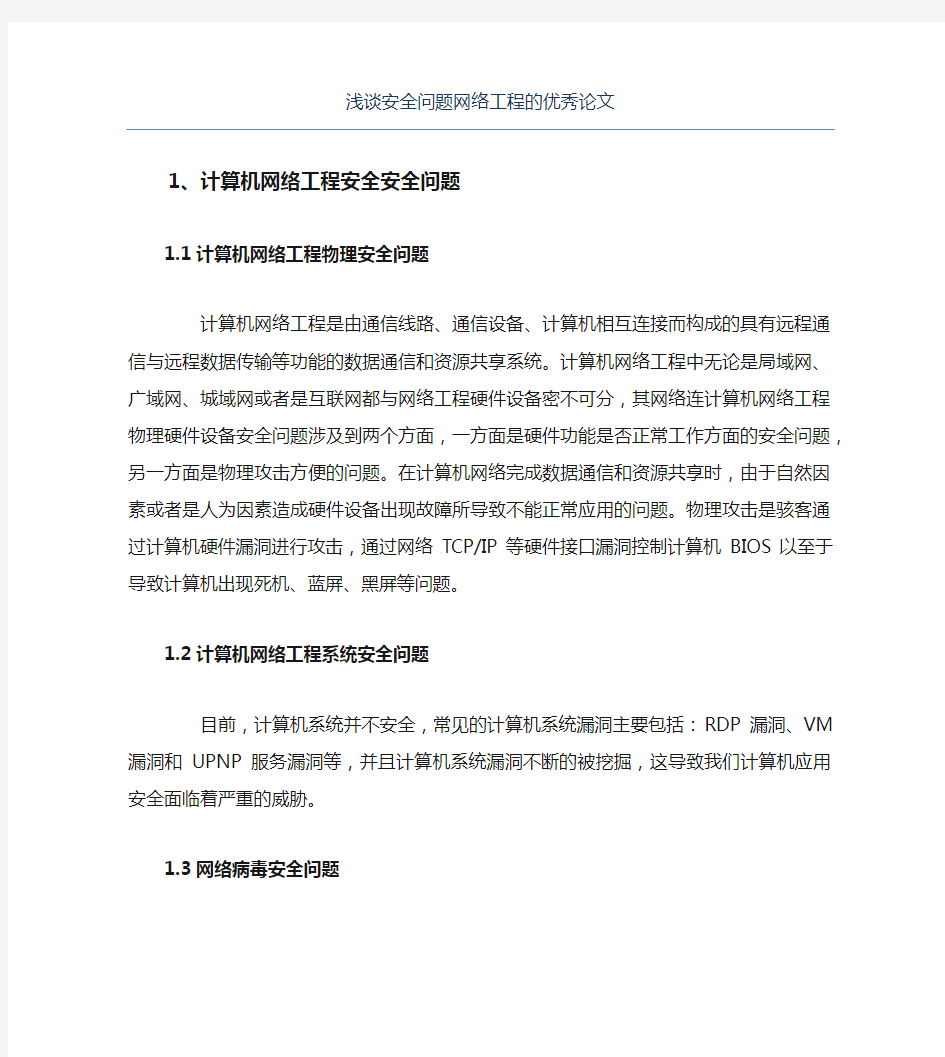 网络工程毕业论文浅谈安全问题网络工程的优秀论文